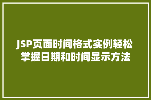 JSP页面时间格式实例轻松掌握日期和时间显示方法