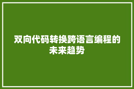 双向代码转换跨语言编程的未来趋势