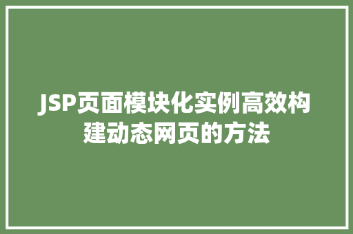JSP页面模块化实例高效构建动态网页的方法