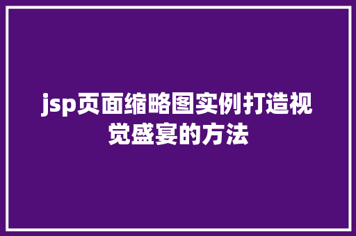 jsp页面缩略图实例打造视觉盛宴的方法