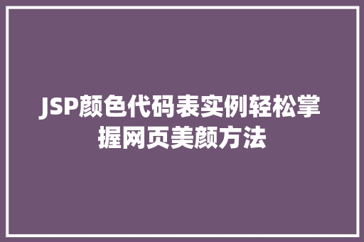 JSP颜色代码表实例轻松掌握网页美颜方法