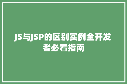 JS与JSP的区别实例全开发者必看指南