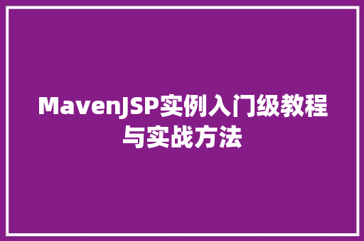 MavenJSP实例入门级教程与实战方法