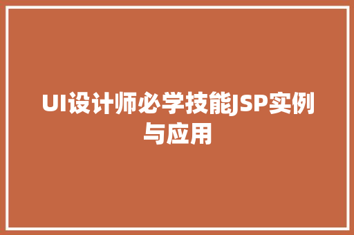 UI设计师必学技能JSP实例与应用