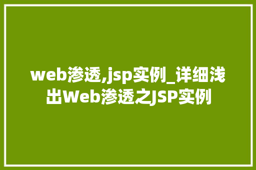 web渗透,jsp实例_详细浅出Web渗透之JSP实例
