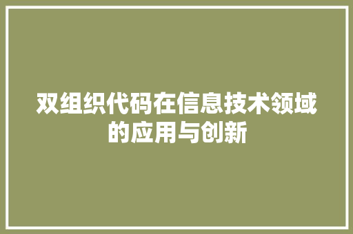 双组织代码在信息技术领域的应用与创新