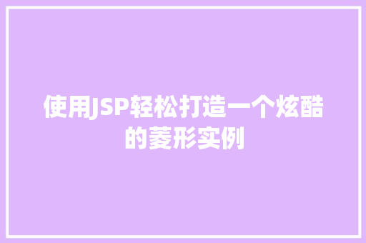 使用JSP轻松打造一个炫酷的菱形实例