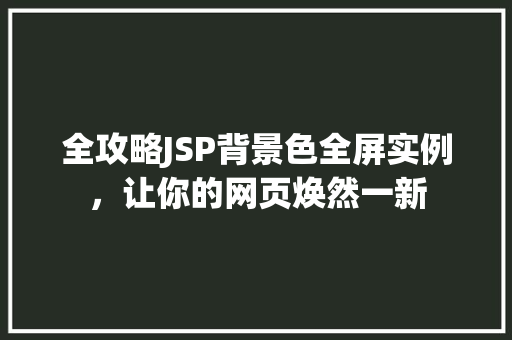 全攻略JSP背景色全屏实例，让你的网页焕然一新