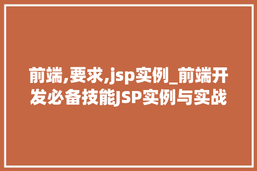 前端,要求,jsp实例_前端开发必备技能JSP实例与实战方法