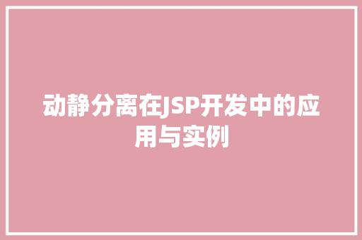 动静分离在JSP开发中的应用与实例