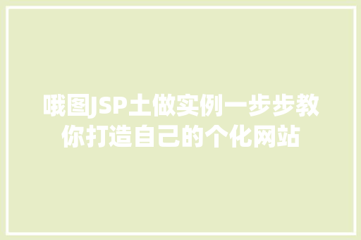 哦图JSP土做实例一步步教你打造自己的个化网站
