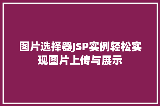 图片选择器JSP实例轻松实现图片上传与展示