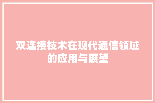 双连接技术在现代通信领域的应用与展望