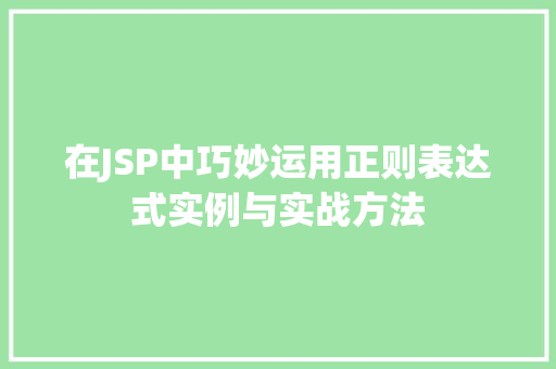 在JSP中巧妙运用正则表达式实例与实战方法