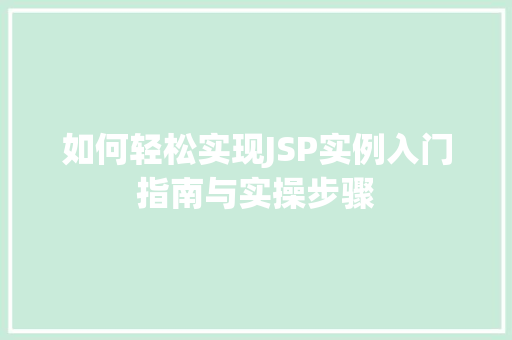 如何轻松实现JSP实例入门指南与实操步骤