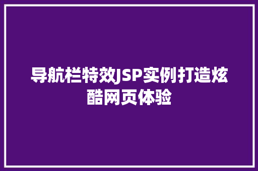 导航栏特效JSP实例打造炫酷网页体验