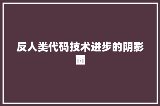 反人类代码技术进步的阴影面