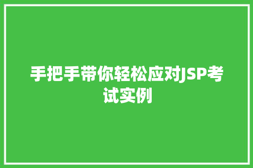 手把手带你轻松应对JSP考试实例