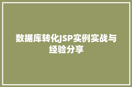 数据库转化JSP实例实战与经验分享