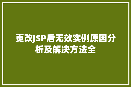 更改JSP后无效实例原因分析及解决方法全