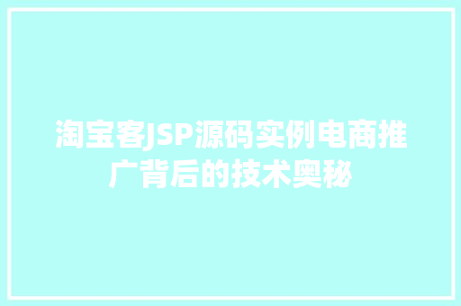 淘宝客JSP源码实例电商推广背后的技术奥秘