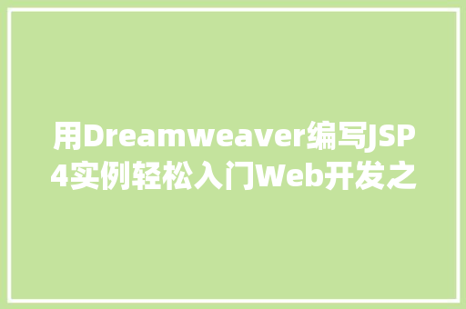 用Dreamweaver编写JSP4实例轻松入门Web开发之旅