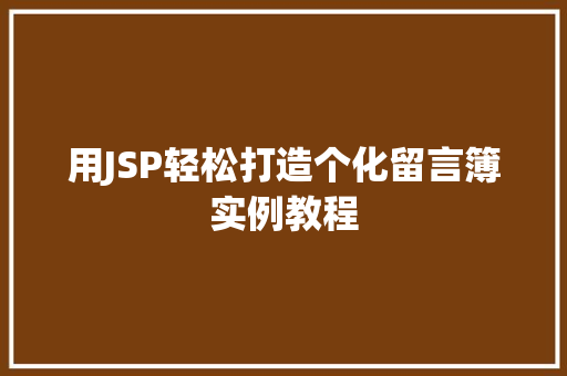 用JSP轻松打造个化留言簿实例教程