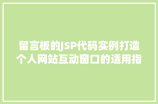 留言板的JSP代码实例打造个人网站互动窗口的适用指南