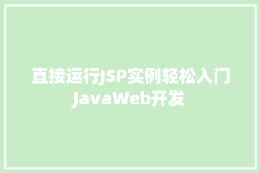 直接运行JSP实例轻松入门JavaWeb开发