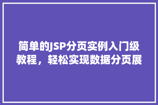 简单的JSP分页实例入门级教程，轻松实现数据分页展示