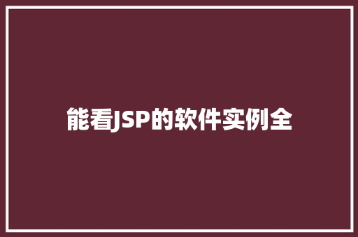 能看JSP的软件实例全