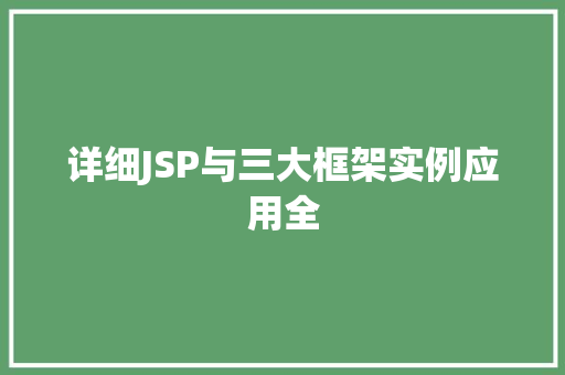 详细JSP与三大框架实例应用全