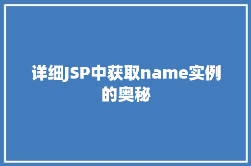 详细JSP中获取name实例的奥秘