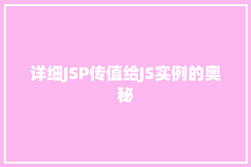 详细JSP传值给JS实例的奥秘