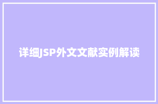 详细JSP外文文献实例解读