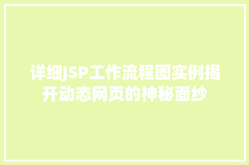 详细JSP工作流程图实例揭开动态网页的神秘面纱