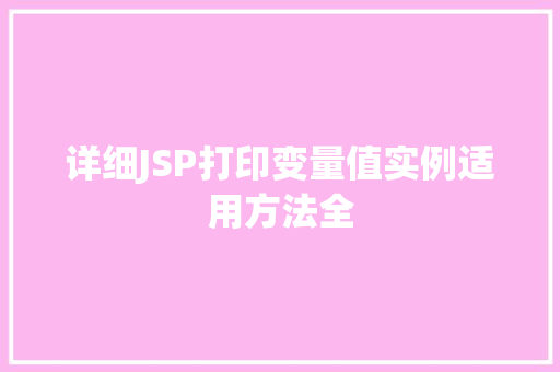 详细JSP打印变量值实例适用方法全