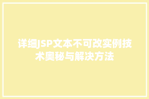 详细JSP文本不可改实例技术奥秘与解决方法
