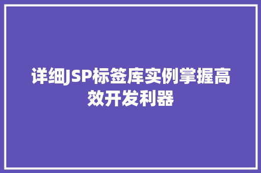 详细JSP标签库实例掌握高效开发利器
