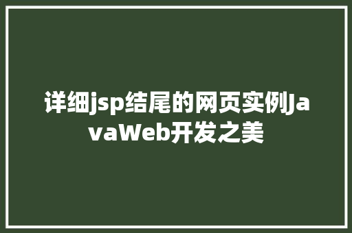 详细jsp结尾的网页实例JavaWeb开发之美