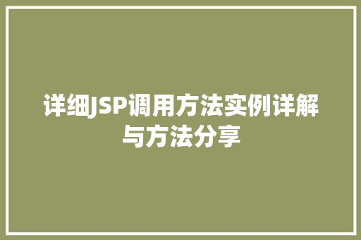 详细JSP调用方法实例详解与方法分享