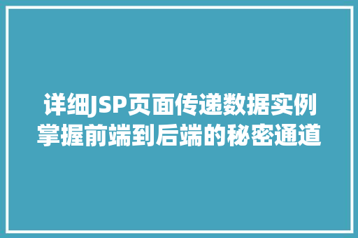 详细JSP页面传递数据实例掌握前端到后端的秘密通道