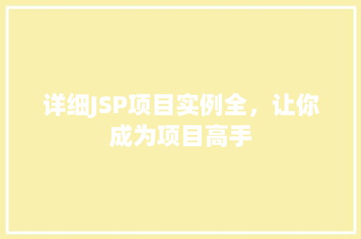 详细JSP项目实例全，让你成为项目高手