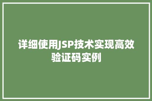 详细使用JSP技术实现高效验证码实例