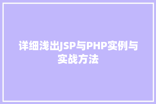 详细浅出JSP与PHP实例与实战方法