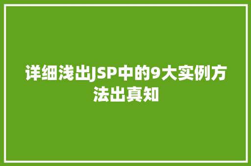 详细浅出JSP中的9大实例方法出真知
