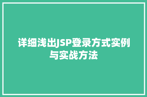 详细浅出JSP登录方式实例与实战方法