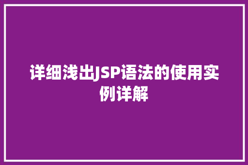 详细浅出JSP语法的使用实例详解