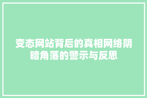 变态网站背后的真相网络阴暗角落的警示与反思