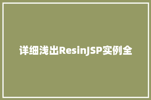 详细浅出ResinJSP实例全